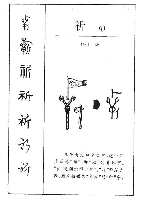 祈名字意思|祈字的名字寓意是什么意思 祈字的意思